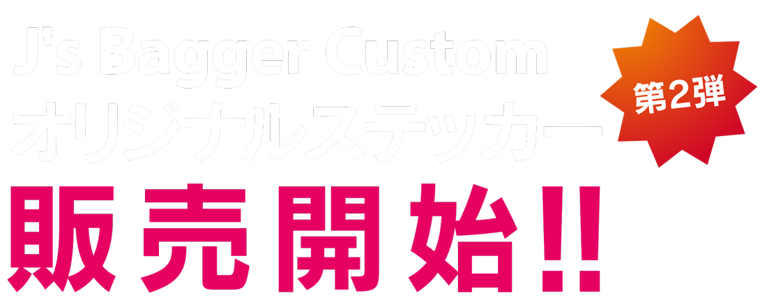 J's Bagger Custom オリジナルステッカー第２弾　発売開始！