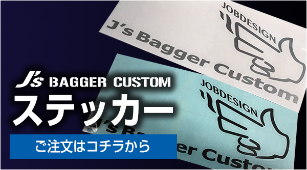 J's Bagger Customオリジナルステッカーご注文