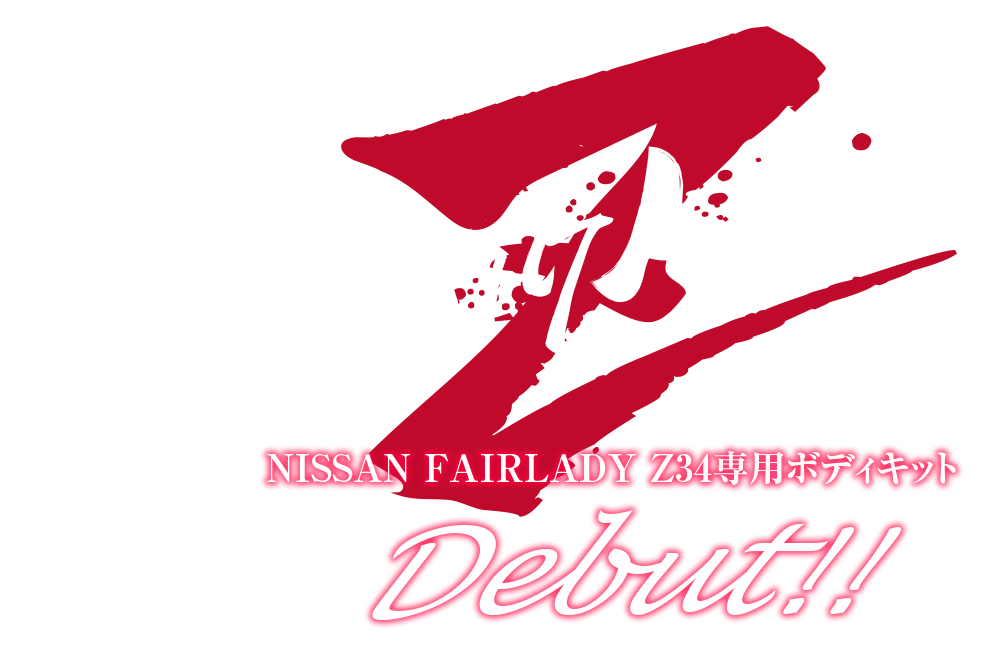 NISSAN 34 FAIRLADY Z専用ボディキット　Debut!!