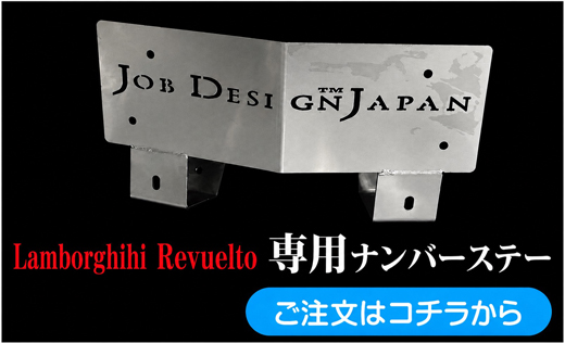 JOBDESIGN Lamborghini Revuelto 専用ナンバーステー