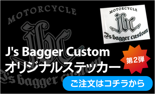 J's BAGGER Custom オリジナルステッカー