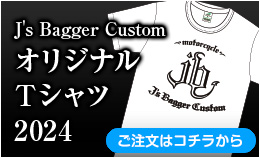 J's Bagger Custom オリジナルTシャツ2024